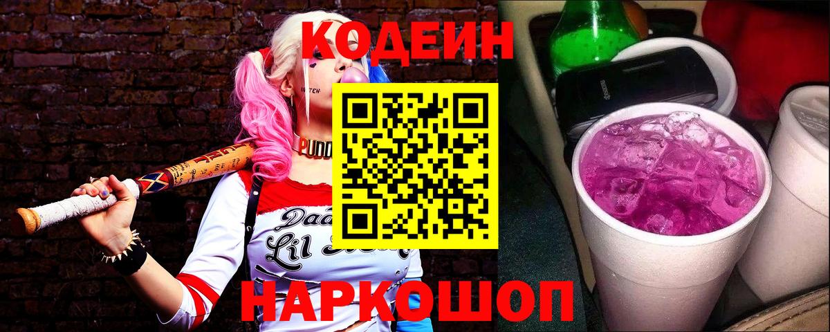 Красногорск  Кодеин напиток Lean (лин)  Кодеиновый сироп Lean Purple Drank  Вход с VPN 